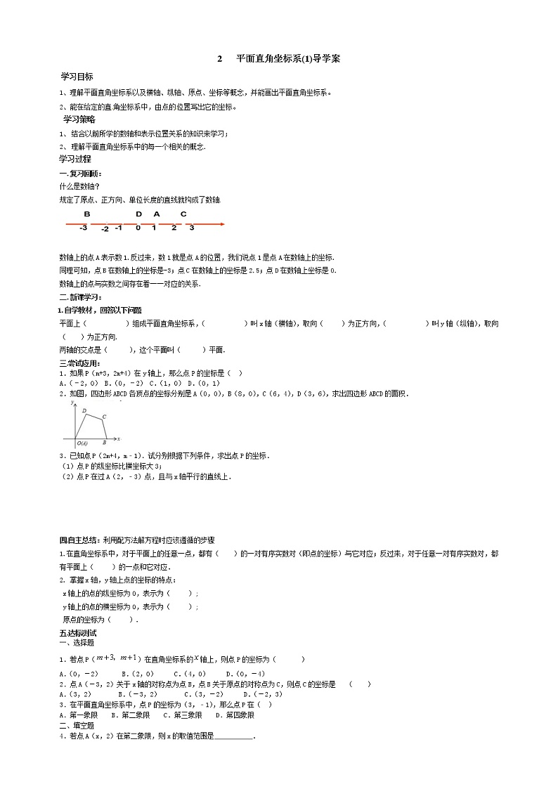 鲁教版五四制七年级数学上册第五章2 平面直角坐标系(第1课时)导学案及答案01