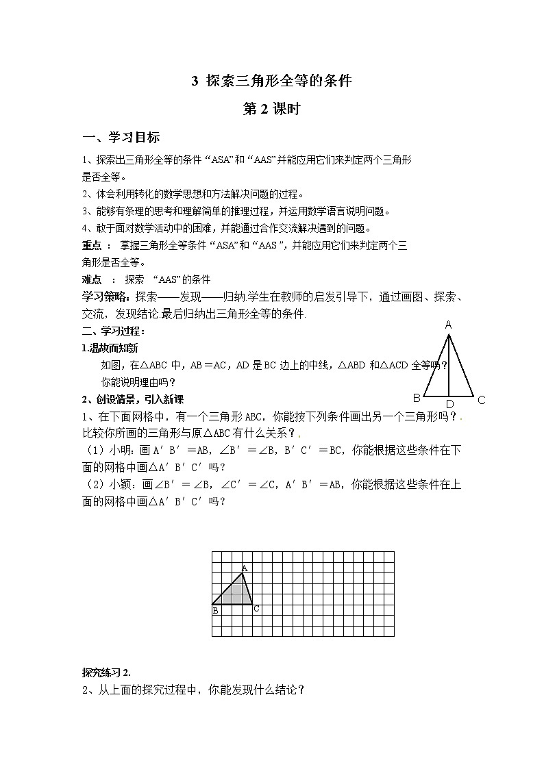 鲁教版五四制七年级数学上册第一章3 探索三角形全等的条件(2)导学案及答案01