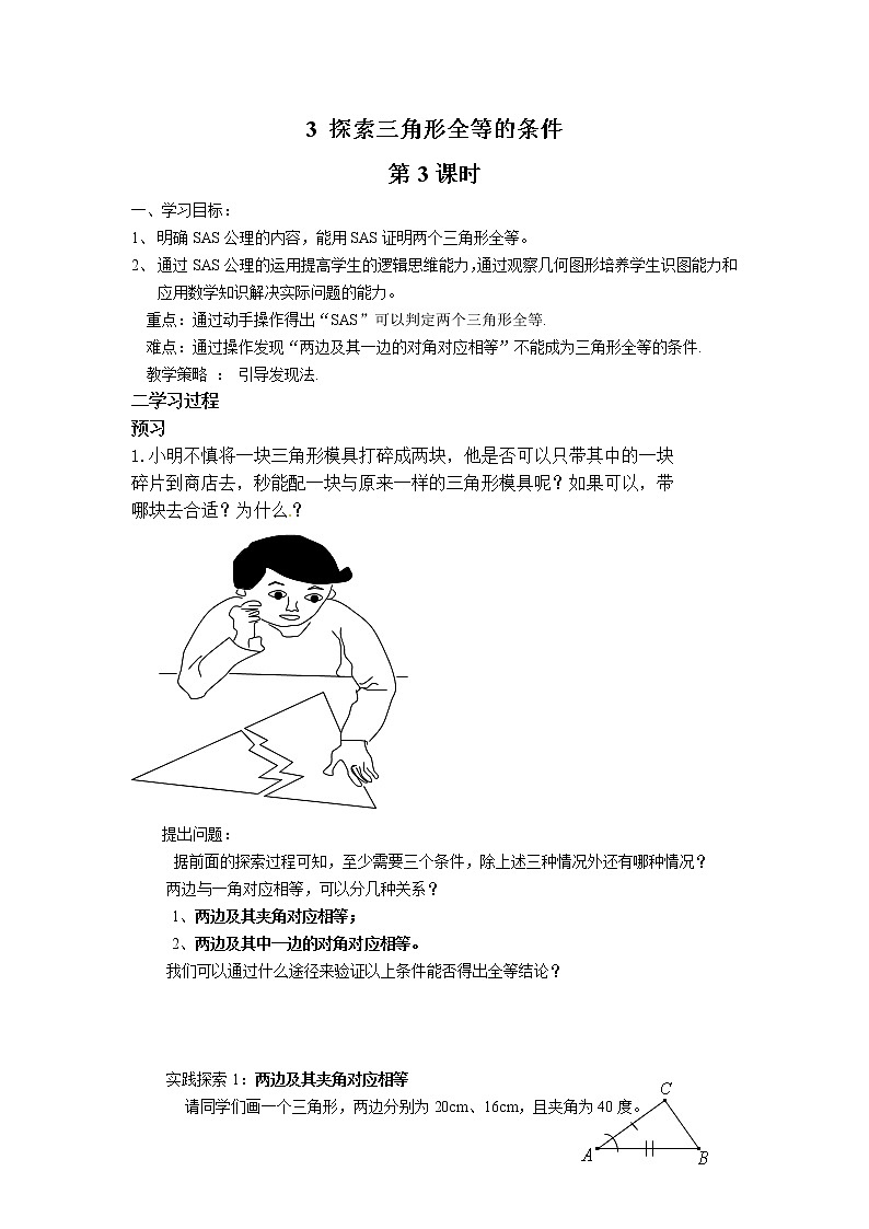 鲁教版五四制七年级数学上册第一章3 探索三角形全等的条件(3)导学案及答案01
