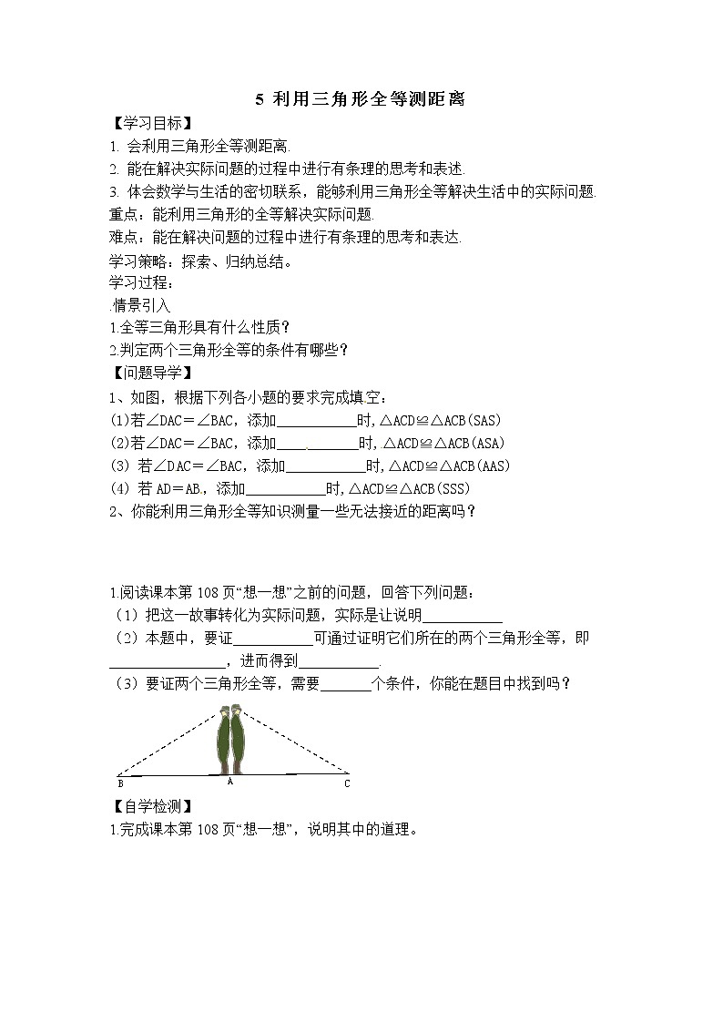 鲁教版五四制七年级数学上册第一章5 利用三角形全等测距离导学案及答案01