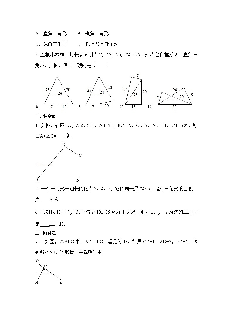 鲁教版五四制七年级数学上册第三章2 一定是直角三角形吗导学案及答案03