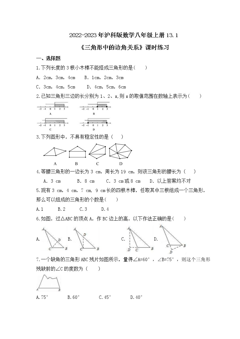 2022-2023年沪科版数学八年级上册13.1《三角形中的边角关系》课时练习(含答案)01