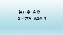 鲁教版五四制七年级数学上册第四章2 平方根 （第2课时）课件