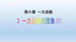 鲁教版五四制七年级数学上册第六章3 一次函数的图象（1）课件