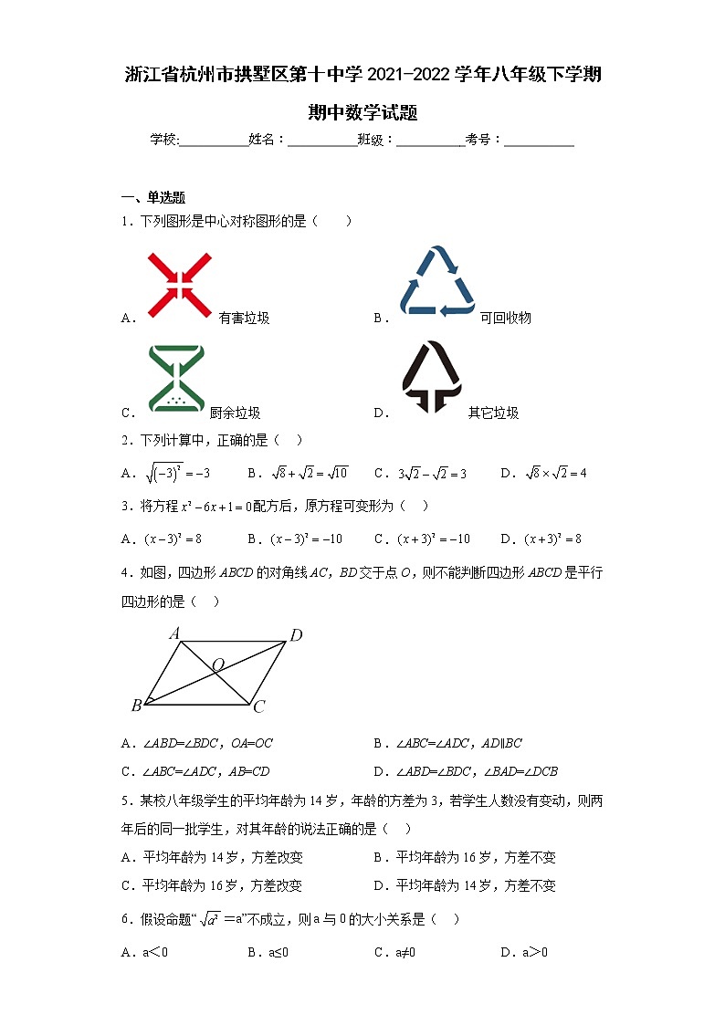 浙江省杭州市拱墅区第十中学2021-2022学年八年级下学期期中数学试题(含答案)第1页