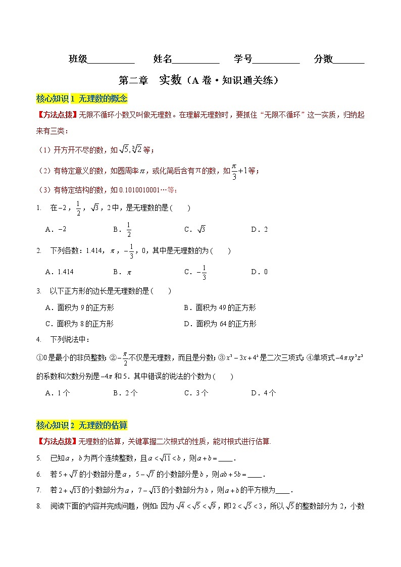第二章 实数 (A卷·知识通关练)八年级数学上册分层训练AB卷(北师大版)无答案01