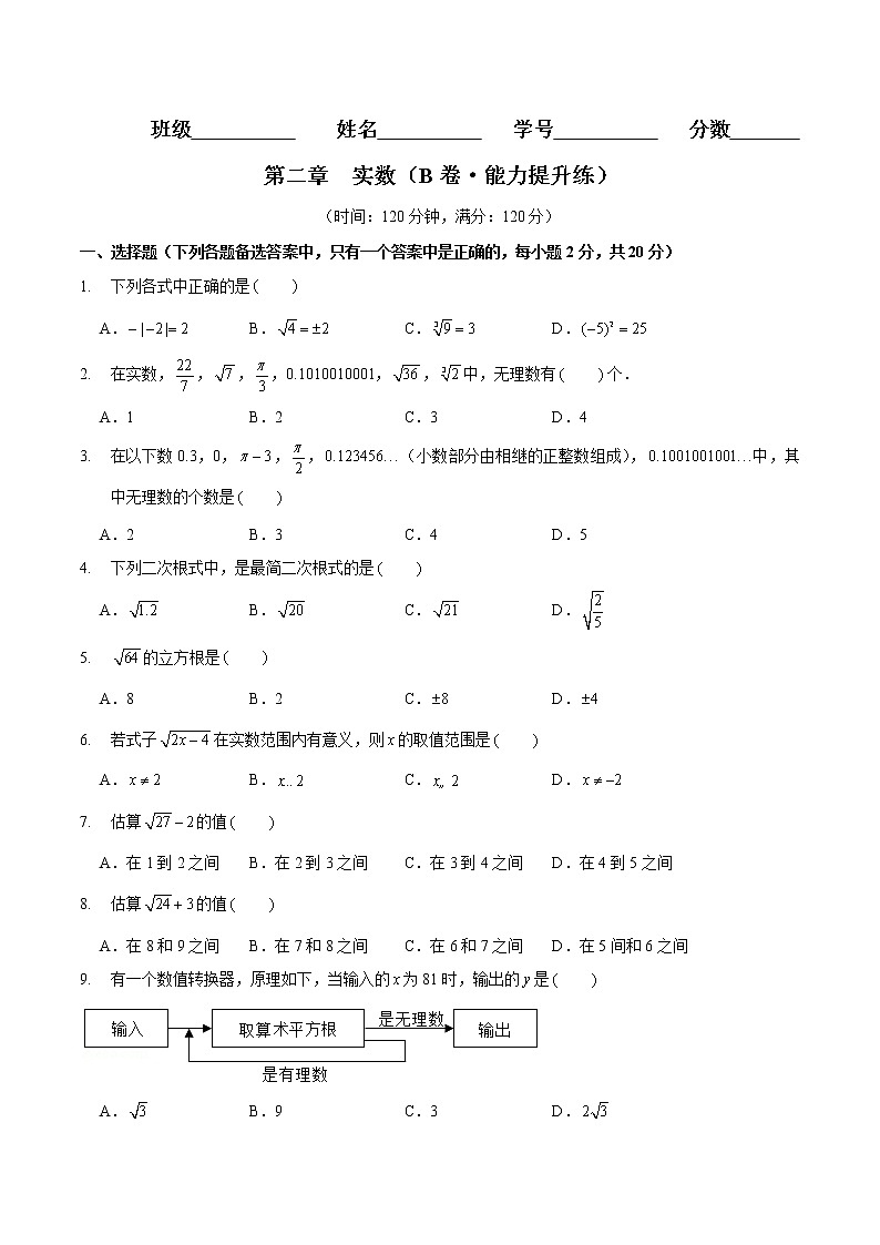 第二章 实数 (B卷·能力提升练)八年级数学上册分层训练AB卷(北师大版)无答案01