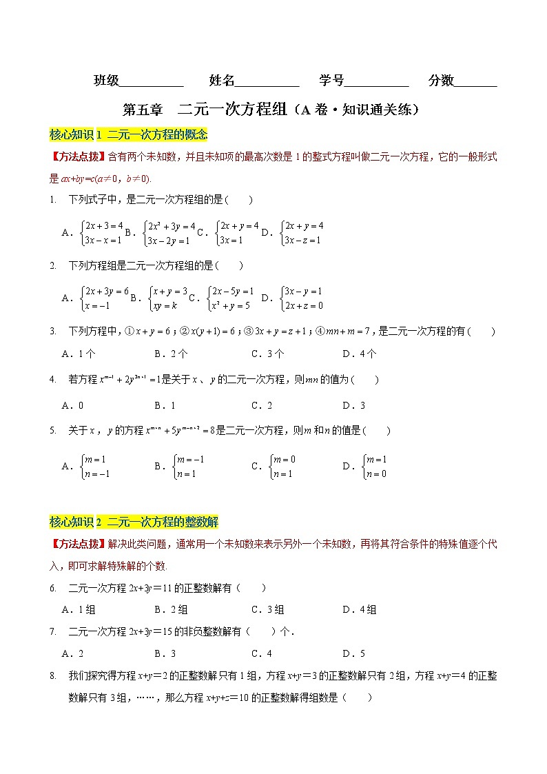 第五章 二元一次方程(A卷·知识通关练)八年级数学上册分层训练AB卷(北师大版)无答案01