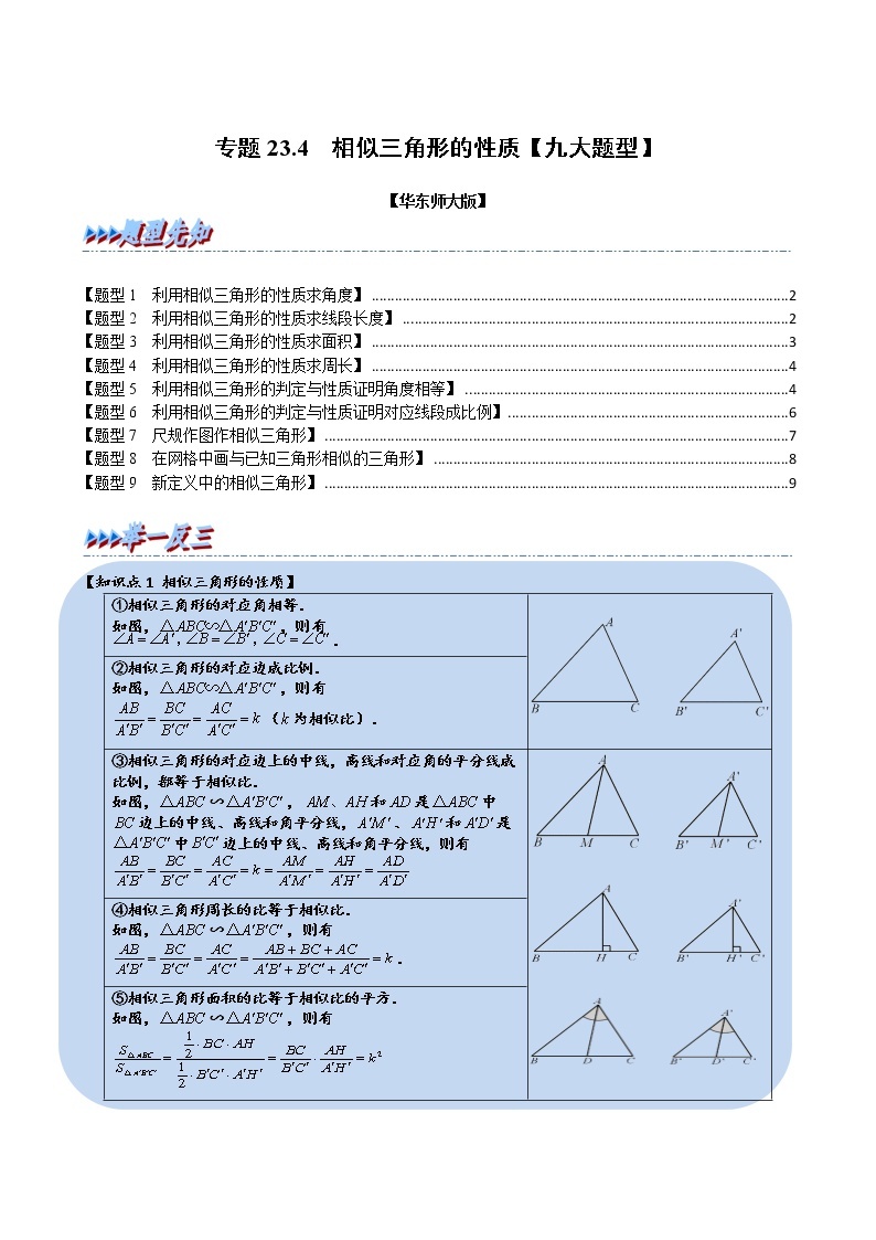 专题23.3·3 相似三角形的性质【九大题型】（举一反三）（华东师大版）（无答案）01