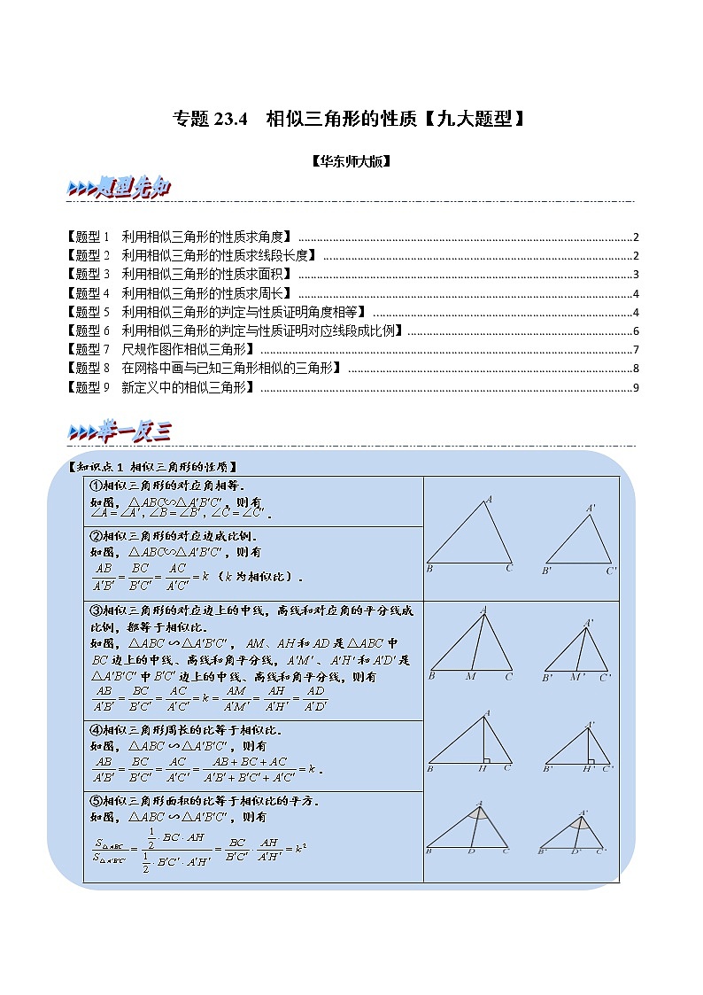 专题23.3·3 相似三角形的性质【九大题型】(举一反三)(华东师大版)(无答案)第1页
