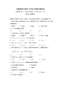 浙教版初中数学七年级上册期中测试卷（较易）（含答案解析）