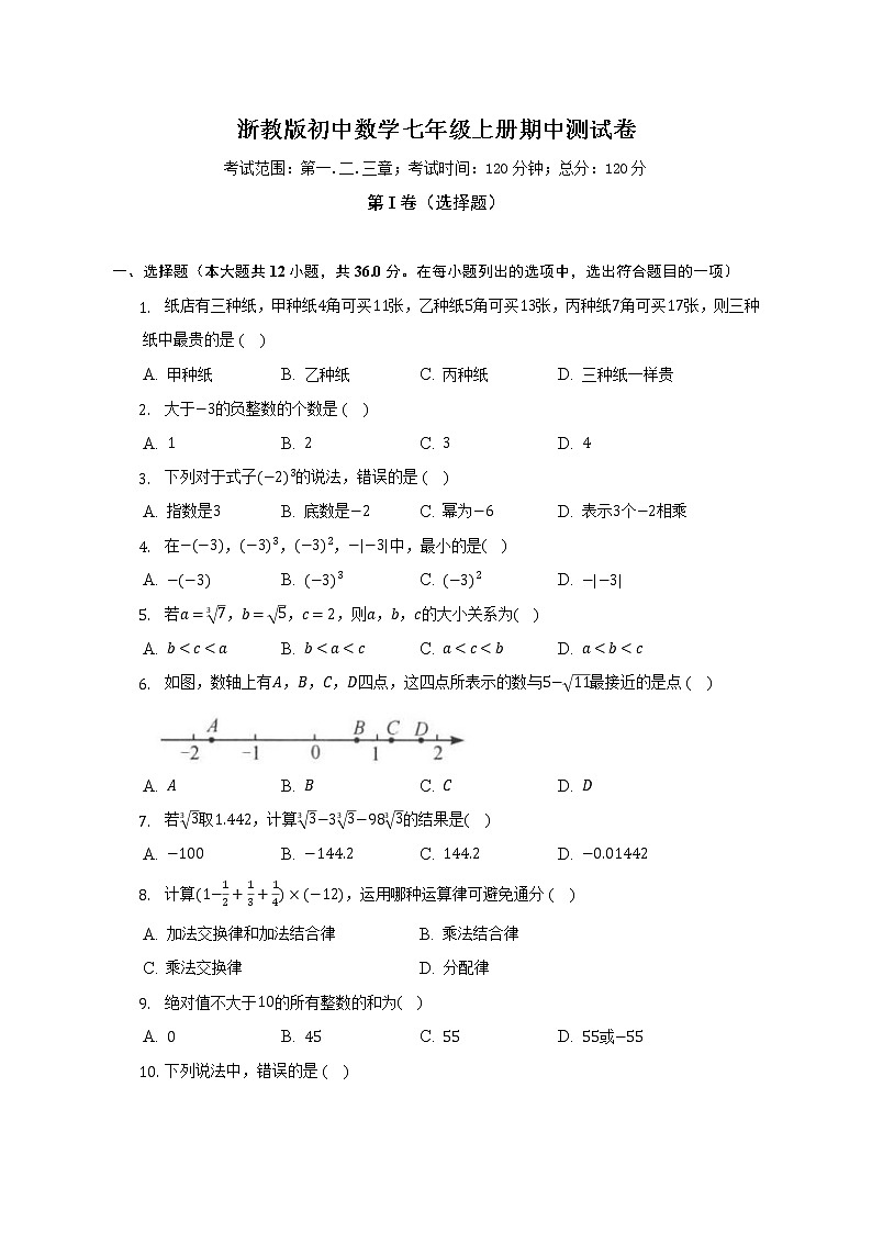浙教版初中数学七年级上册期中测试卷(较易)(含答案解析)01