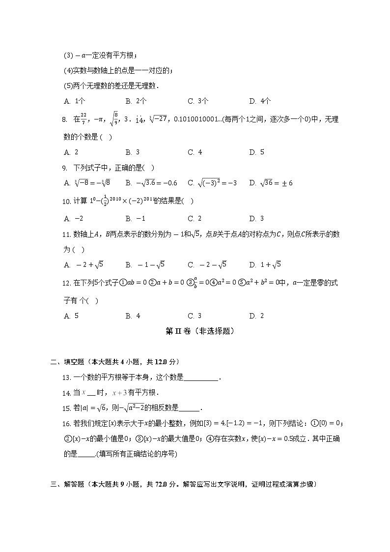 浙教版初中数学七年级上册第三单元《实数》单元测试卷(困难)(含答案解析)02