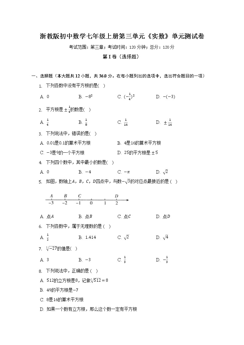 浙教版初中数学七年级上册第三单元《实数》单元测试卷（较易）（含答案解析）01