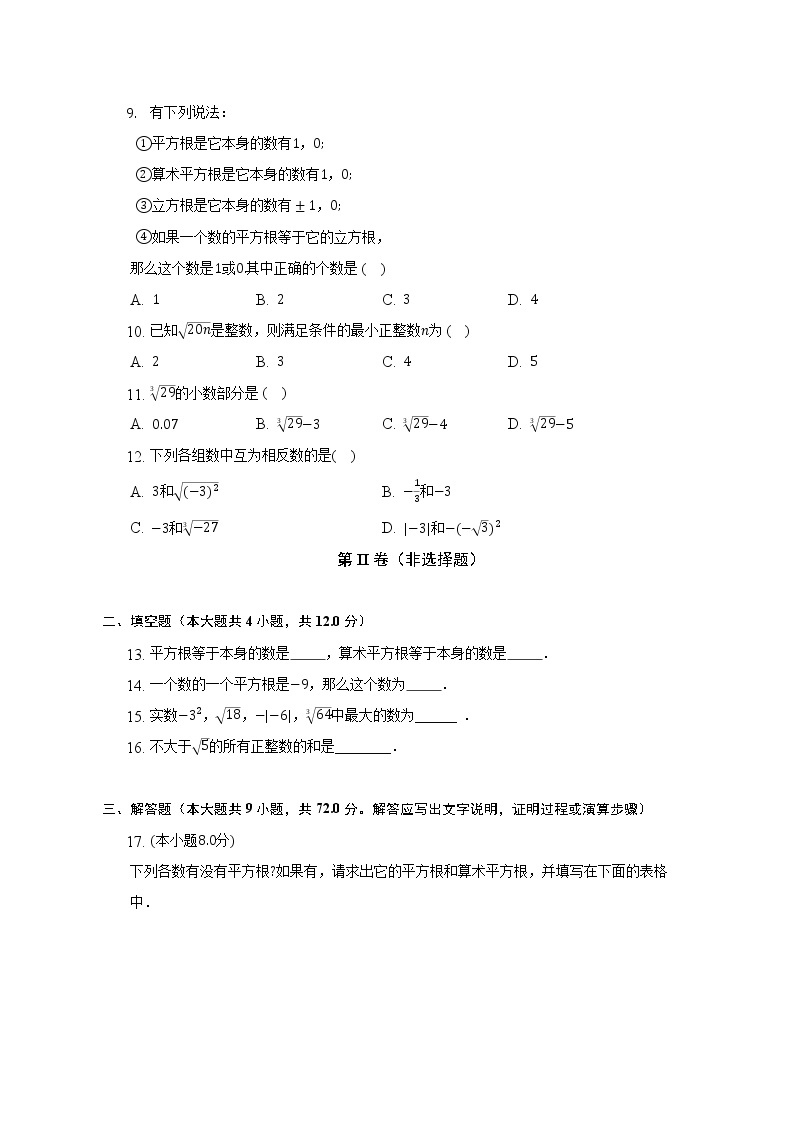 浙教版初中数学七年级上册第三单元《实数》单元测试卷（较易）（含答案解析）02