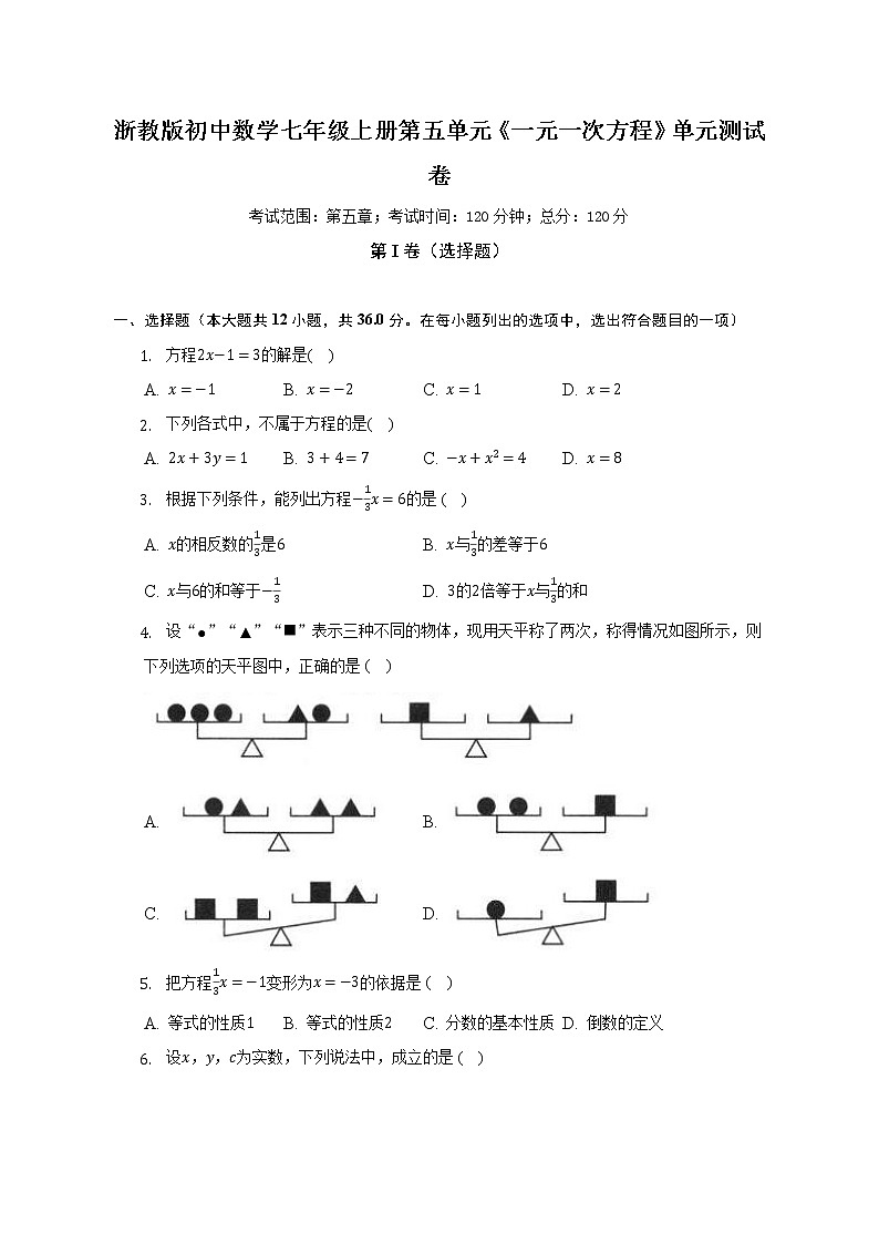 浙教版初中數(shù)學(xué)七年級上冊第五單元《一元一次方程》單元測試卷（較易）（含答案解析）第1頁