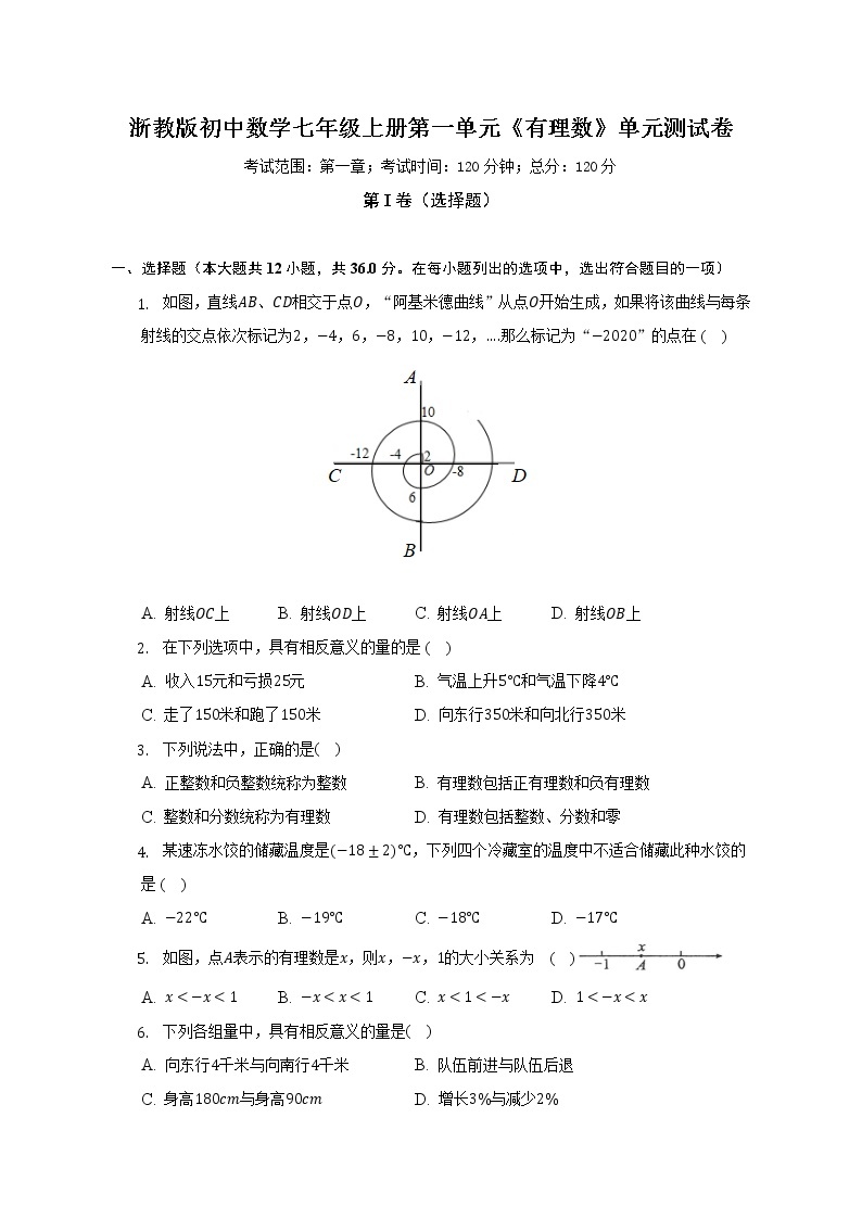浙教版初中数学七年级上册第一单元《有理数》单元测试卷（标准难度）（含答案解析）01