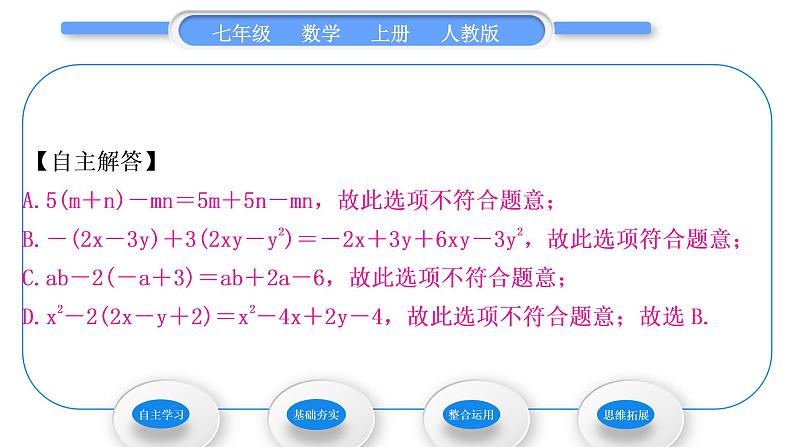 人教版七年级数学上第二章整式的加法第2课时 去括号习题课件04