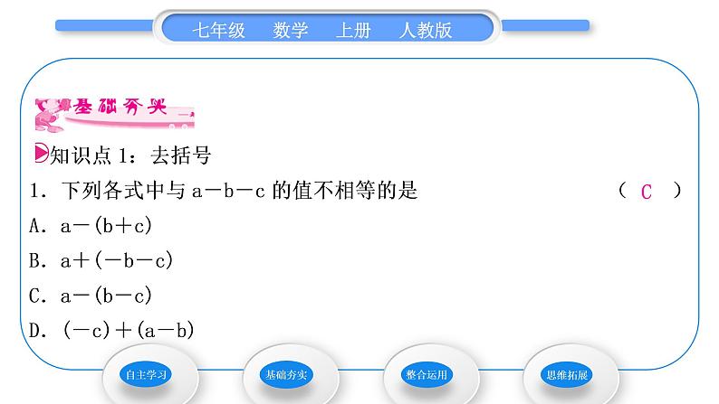 人教版七年级数学上第二章整式的加法第2课时 去括号习题课件07