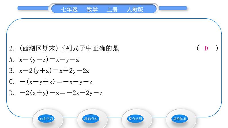 人教版七年级数学上第二章整式的加法第2课时 去括号习题课件08