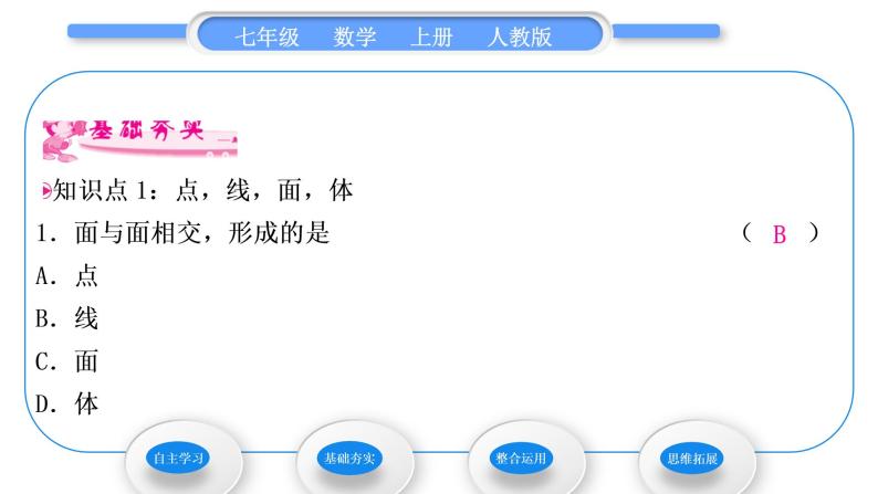 人教版七年级数学上第四章几何图形初步2-4.1.2　点、线、面、体习题课件06