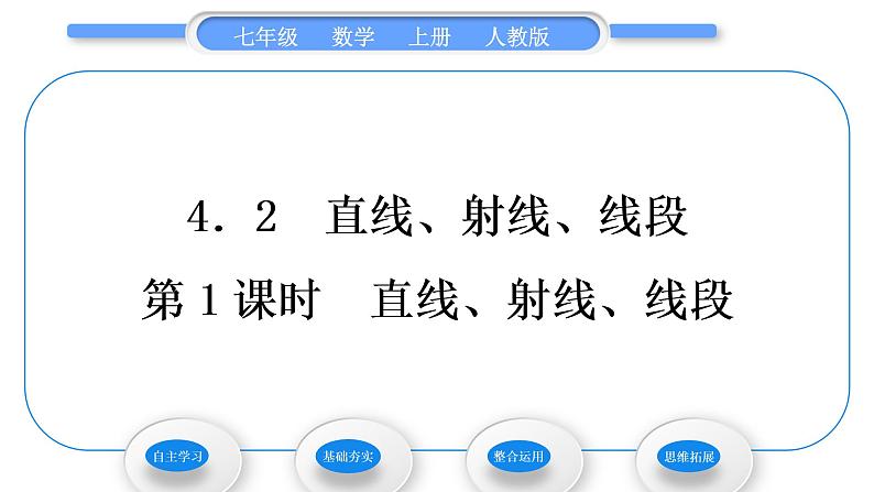 人教版七年级数学上第四章几何图形初步第1课时 直线、射线、线段习题课件01
