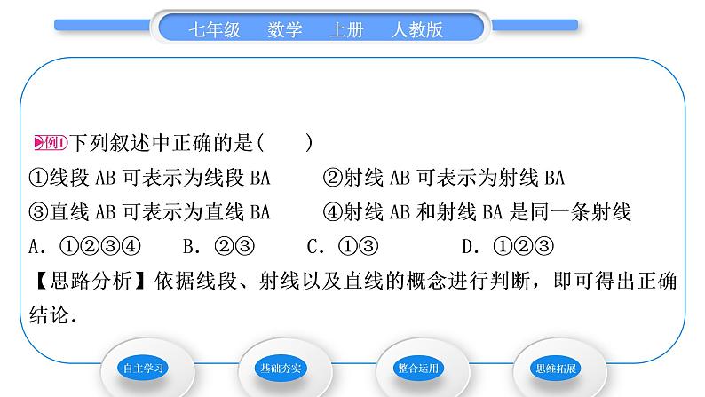 人教版七年级数学上第四章几何图形初步第1课时 直线、射线、线段习题课件03