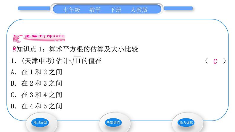 人教版七年级数学下第六章实数6.1第2课时 算术平方根的大小比较及用计算器求算术平方根习题课件第3页