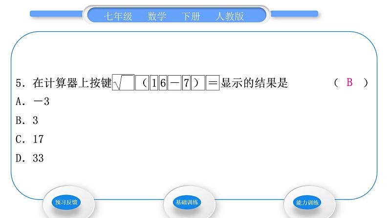 人教版七年级数学下第六章实数6.1第2课时 算术平方根的大小比较及用计算器求算术平方根习题课件第7页