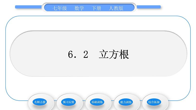 人教版七年级数学下第六章实数6.2 立方根习题课件第1页