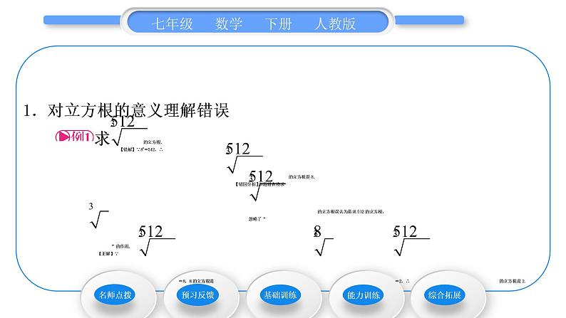 人教版七年级数学下第六章实数6.2 立方根习题课件第4页