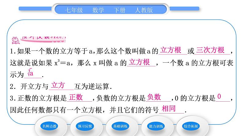 人教版七年级数学下第六章实数6.2 立方根习题课件第6页