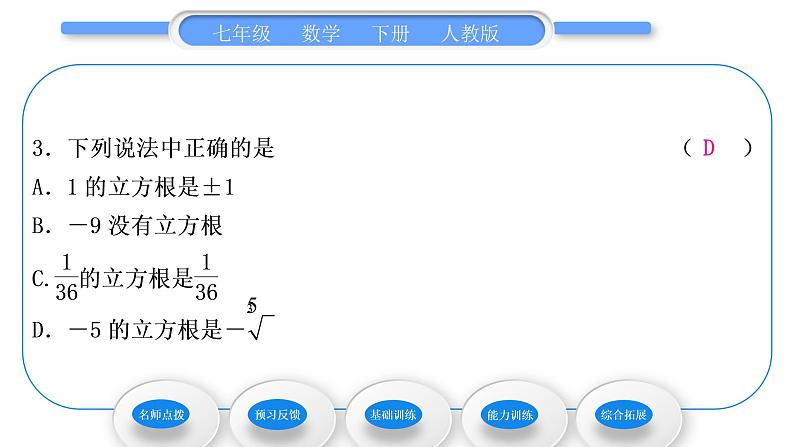 人教版七年级数学下第六章实数6.2 立方根习题课件第8页