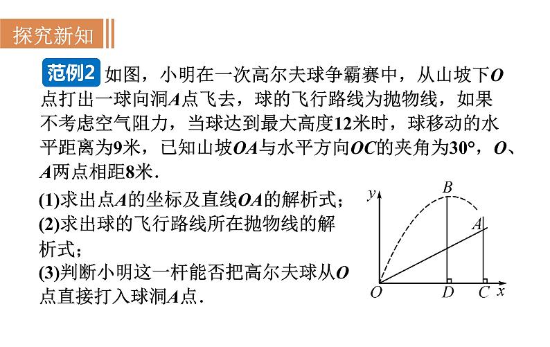 沪科版九年级数学上册课件 21.4.2 二次函数的应用(2)第6页