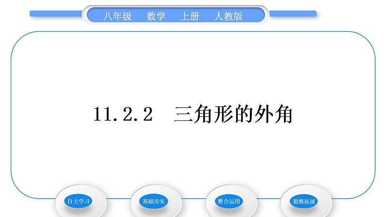 人教版八年级数学上第十一章三角形11.2.2 三角形的外角 习题课件第1页