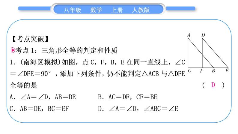 人教版八年级数学上第十二章全等三角形章末复习与提升 习题课件02