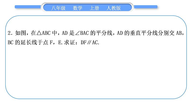人教版八年级数学上第十三章轴对称小专题(六) 角的平分线与线段的垂直平分线的综合 习题课件第3页