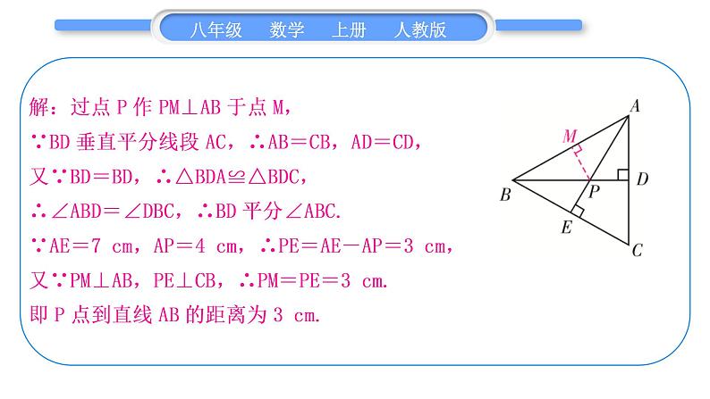 人教版八年级数学上第十三章轴对称小专题(六) 角的平分线与线段的垂直平分线的综合 习题课件第6页