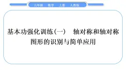 人教版八年级数学上第十三章轴对称基本功强化训练(一)　轴对称和轴对称图形的识别与简单应用 习题课件