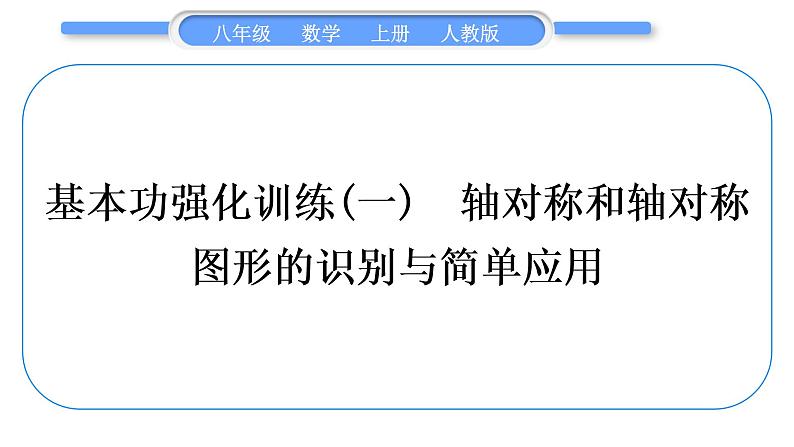人教版八年级数学上第十三章轴对称基本功强化训练(一) 轴对称和轴对称图形的识别与简单应用 习题课件01