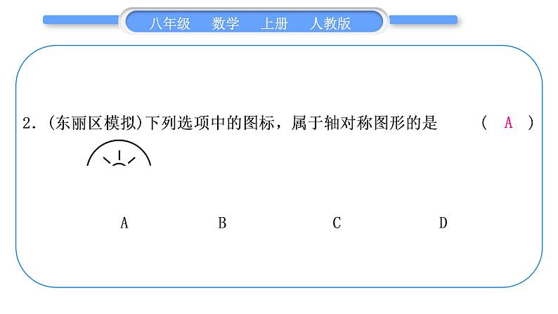 人教版八年级数学上第十三章轴对称基本功强化训练(一) 轴对称和轴对称图形的识别与简单应用 习题课件03