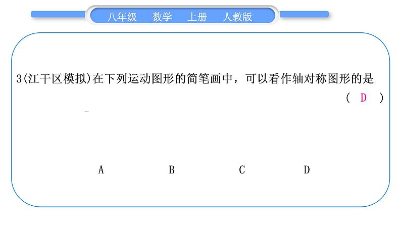 人教版八年级数学上第十三章轴对称基本功强化训练(一) 轴对称和轴对称图形的识别与简单应用 习题课件04