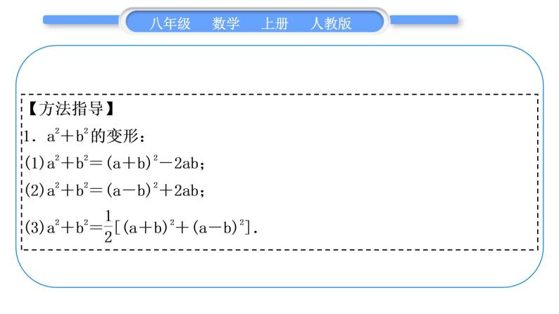 人教版八年级数学上第十四章整式的乘法与因式分解小专题(十)　乘法公式的变形应用 习题课件02
