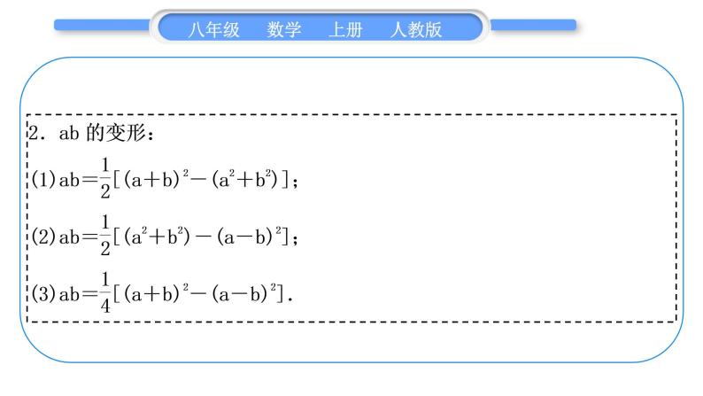 人教版八年级数学上第十四章整式的乘法与因式分解小专题(十)　乘法公式的变形应用 习题课件03