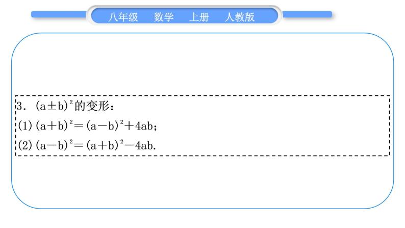 人教版八年级数学上第十四章整式的乘法与因式分解小专题(十)　乘法公式的变形应用 习题课件04