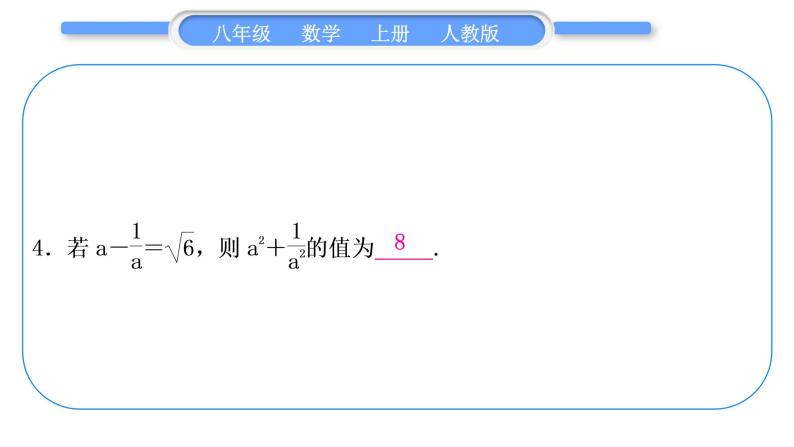 人教版八年级数学上第十四章整式的乘法与因式分解小专题(十)　乘法公式的变形应用 习题课件08