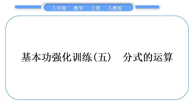 人教版八年级数学上第十五章分式基本功强化训练(五) 分式的运算 习题课件01