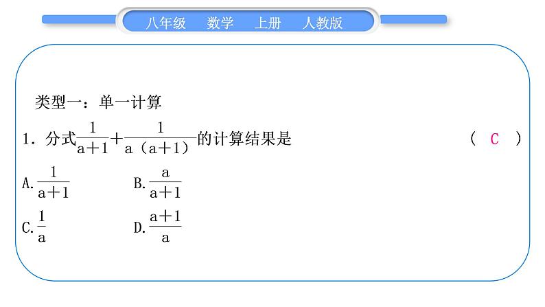 人教版八年级数学上第十五章分式基本功强化训练(五) 分式的运算 习题课件02