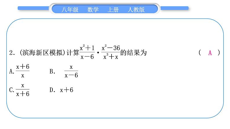 人教版八年级数学上第十五章分式基本功强化训练(五) 分式的运算 习题课件03