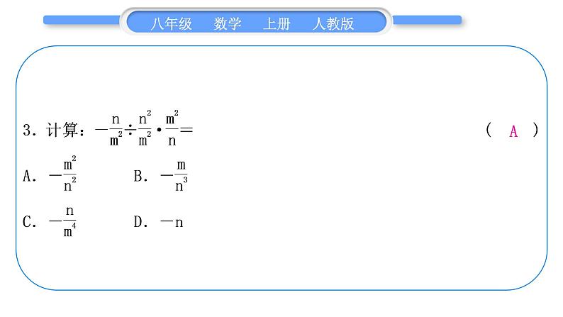 人教版八年级数学上第十五章分式基本功强化训练(五) 分式的运算 习题课件04